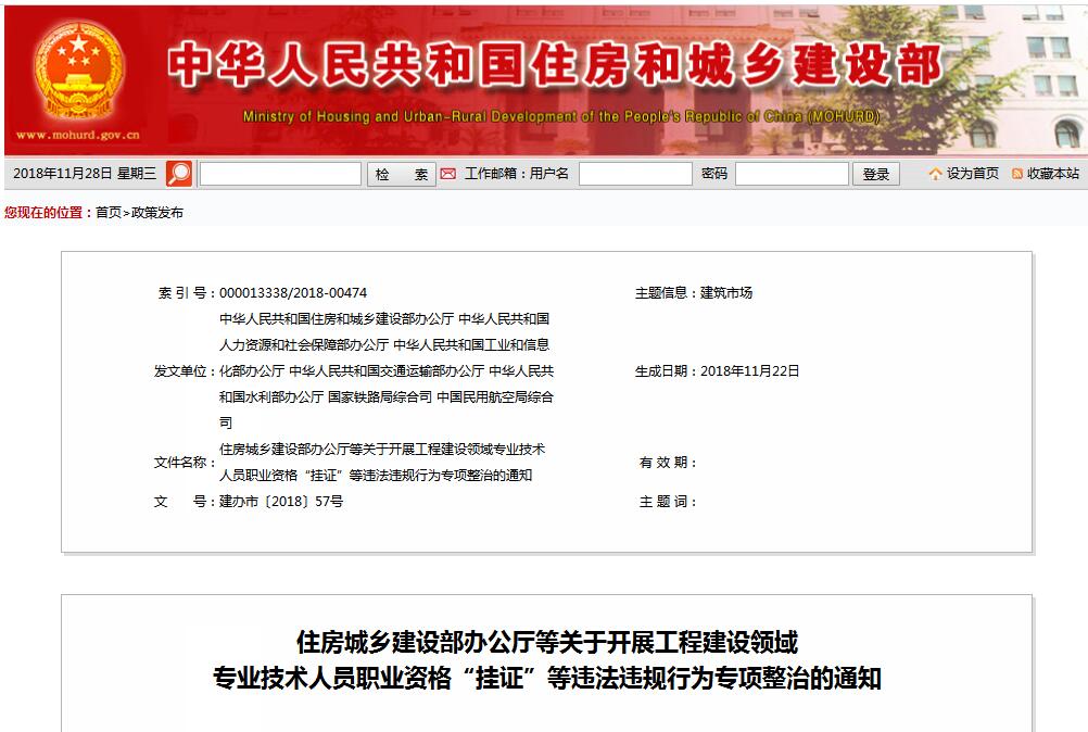 住建部等七部門發(fā)文（建辦市〔2018〕57號 ），大力整治“掛證”，技術(shù)人員、單位、中介全面排查